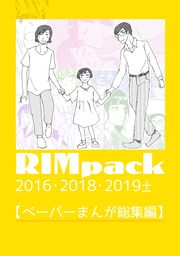 RIMpack2016・2018・2019±