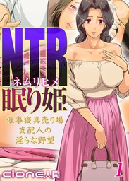 NTR眠り姫 -催事寝具売り場支配人の淫らな野望-(1)