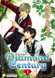 【期間限定　無料お試し版】Diamond Century（1）