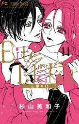 最終巻】Bite Maker～王様のΩ～（１１） - マンガ（漫画） 杉山美和子 