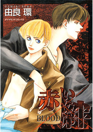赤い絆 ｂｌｏｏｄ マンガ 漫画 Bl ボーイズラブ 由良環 男子上等 電子書籍試し読み無料 Book Walker