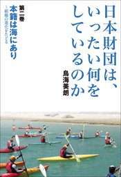 日本財団は、いったい何をしているのか〈第二巻〉本籍は海にあり～組織の進化をたどる