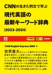 【EE Books】［音声データ付き］CNN の生きた例文で学ぶ　現代英語の最新キーワード辞典【2023-2024】