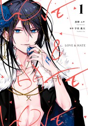 LOVE & HATE: 1　【期間限定無料】