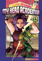 My Hero Academia มายฮีโร่ อคาเดเมีย เล่ม 32 THE NEXT