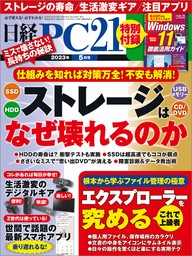 日経PC21（ピーシーニジュウイチ） 2023年5月号 [雑誌] - 実用 日経