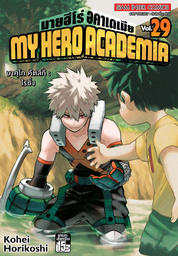 My Hero Academia มายฮีโร่ อคาเดเมีย เล่ม 29 บาคุโก คัตสึกิ : ไรซิ่ง