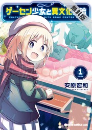 ゲーセン少女と異文化交流 1【期間限定 無料お試し版】