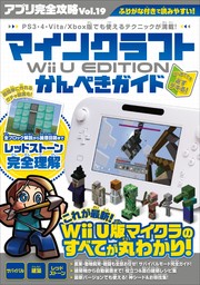 アプリ完全攻略 Vol.19（マインクラフト Wii U EDITION かんぺきガイド）