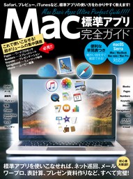 Mac標準アプリ 完全ガイド (2017年 最新版)