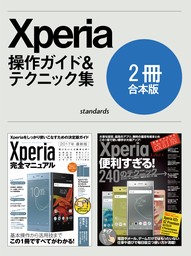 Xperia完全マニュアル＆便利すぎる！テクニック【合本版】
