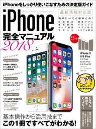 iPhone完全マニュアル2018