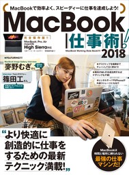MacBook仕事術！2018
