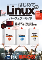 はじめてのLinux パーフェクトガイド（Ubuntu/Lubuntu/Puppy Linuxを詳解！）