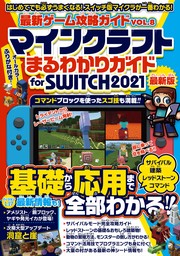 マインクラフト まるわかりガイド for SWITCH 2021 ～スイッチ版