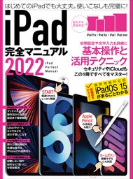iPad完全マニュアル2022（全機種対応/基本操作から活用技まで詳細解説）
