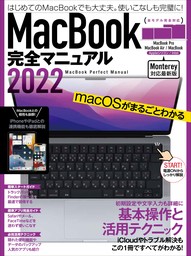 MacBook完全マニュアル2022（Monterey対応/全機種対応最新版）