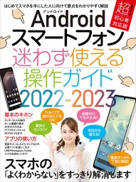 Androidスマートフォン迷わず使える操作ガイド2022-2023(超初心者向け/幅広い機種に対応)