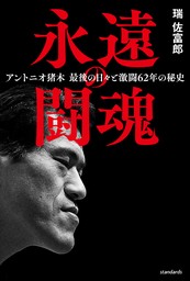 永久保存版 アントニオ猪木全試合 パーフェクトデータブック - 実用 瑞