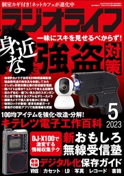 ラジオライフ2023年 11月号 - 実用 ラジオライフ編集部：電子書籍試し