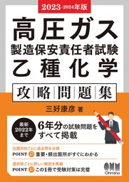 2023-2024年版　高圧ガス製造保安責任者試験　乙種化学　攻略問題集