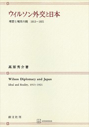 ウィルソン外交と日本　理想と現実の間１９１３―１９２１