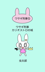 ウサギ刑事カリオストロの城