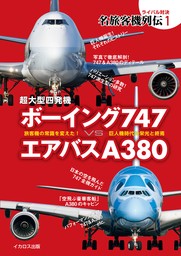 ボーイング787&767 vs エアバスA330&A340 - 実用 イカロス出版：電子 