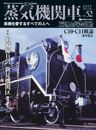 蒸気機関車EX (エクスプローラ) Vol.52