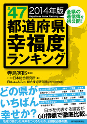 全４７都道府県幸福度ランキング　２０１４年版