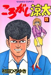 高く ころがし涼太 全29巻セット - 漫画