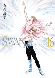 SWAN　―白鳥―　愛蔵版　16巻