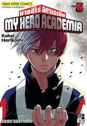 My Hero Academia มายฮีโร่ อคาเดเมีย เล่ม 05 โทโดโรกิ โชโตะ : ออริจิน