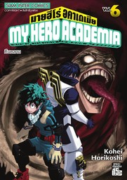 My Hero Academia มายฮีโร่ อคาเดเมีย เล่ม 06 คืบคลาน