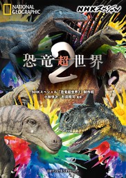 NHKスペシャル　恐竜超世界２