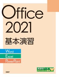 PowerPoint 2021 基礎セミナーテキスト - 実用 株式会社日経BP：電子