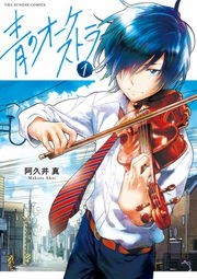 【20％OFF】青のオーケストラ（裏少年サンデーコミックス）【1〜10巻セット】