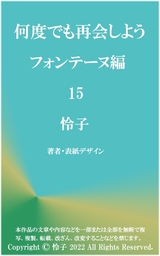 何度でも再会しよう フォンテーヌ編 15