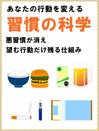 あなたの行動をかえる　習慣の科学