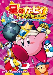 星のカービィ プププヒーロー　星のカービィ Wii～ナゾの船とマホロア!!編