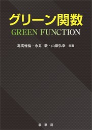 グリーン関数