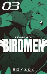 BIRDMEN（３）【期間限定　無料お試し版】
