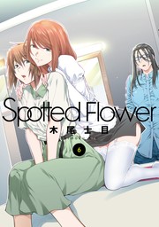 Spotted Flower　6巻