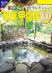 まっぷる おとなの温泉宿ベストセレクション100 関東・甲信越'24