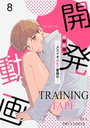 Training Tape -The Road to a Dry Climax- (8)