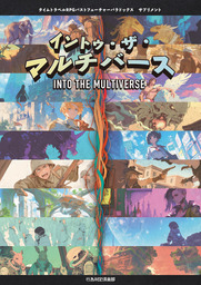 タイムトラベルRPGパストフューチャーパラドックス サプリメント イントゥ・ザ・マルチバース