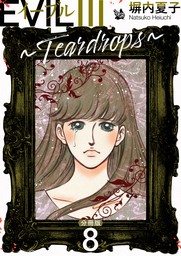 EVIL III 〜Teardrops〜 分冊版 8