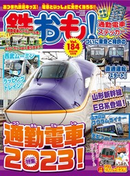 鉄おも vol.184 - 実用 鉄おも編集部：電子書籍試し読み無料 - BOOK