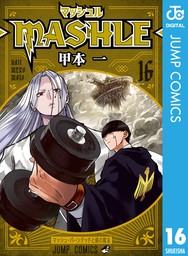 マッシュル-MASHLE- 17 - マンガ（漫画） 甲本一（ジャンプコミックス 