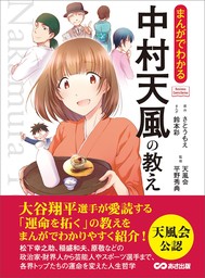 最新刊】まんがでわかる 中村天風の教え―――人生は心一つの置きどころ